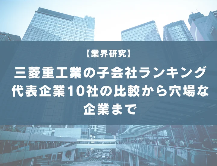 【45社掲載】三菱重工業の子会社ランキング！代表企業10社の比較から隠れ優良企業まで解説！
